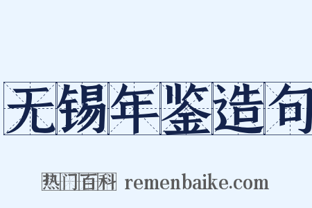 无锡年鉴造句是什么意思的图片